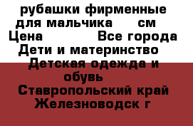 рубашки фирменные для мальчика 140 см. › Цена ­ 1 000 - Все города Дети и материнство » Детская одежда и обувь   . Ставропольский край,Железноводск г.